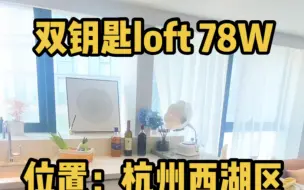 Download Video: 杭州西湖区，现房马上住，双钥匙loft