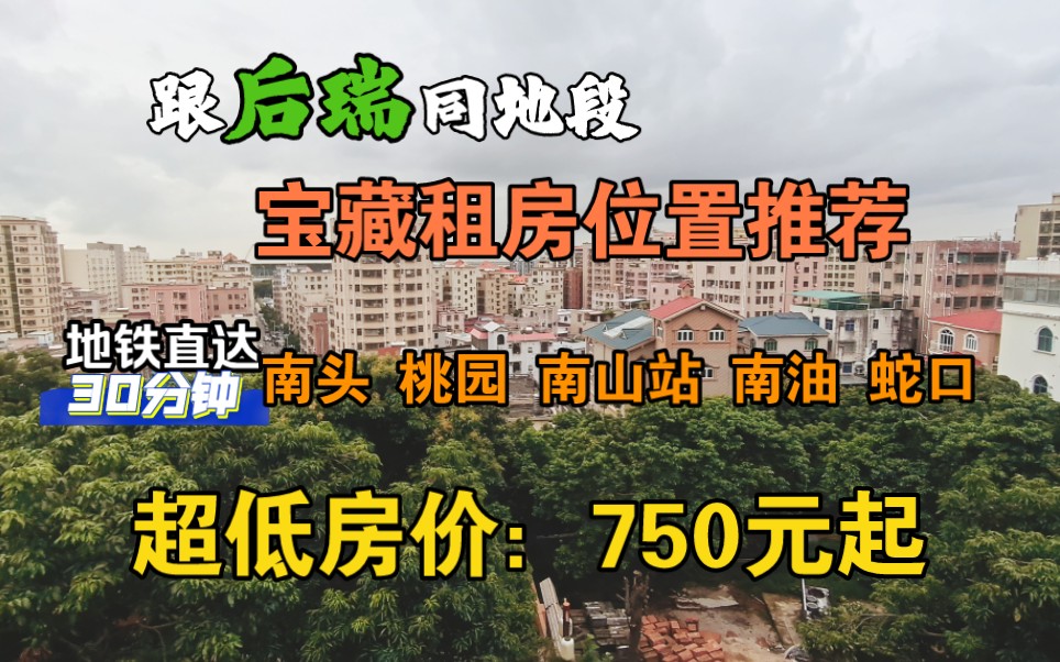 深圳租房 这个地方房子好便宜整理了房源合集参考 房价便宜交通便利,深圳地铁12号线,半小时通勤南山区,南山科技园租房毕业季过渡期租房首选黄田,...