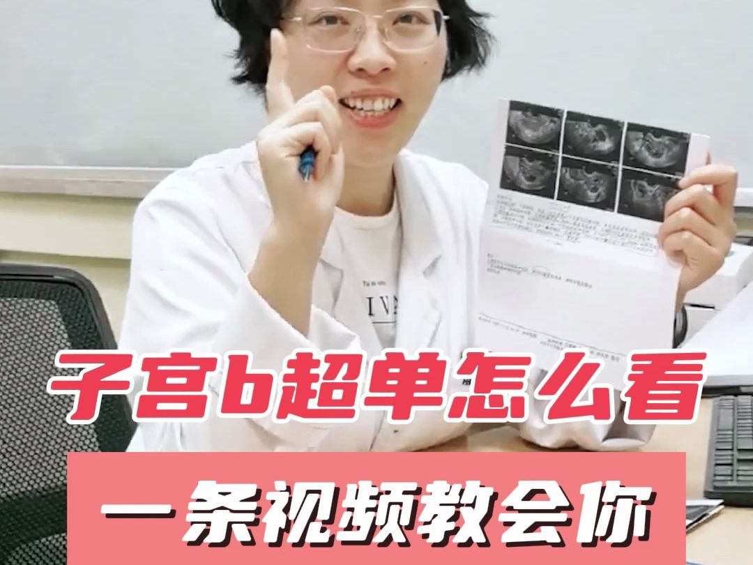 [图]b超报告看不懂？一条视频教会你。#检查 #妇科知识 #关爱女性健康