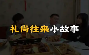 Download Video: 礼尚往来小故事