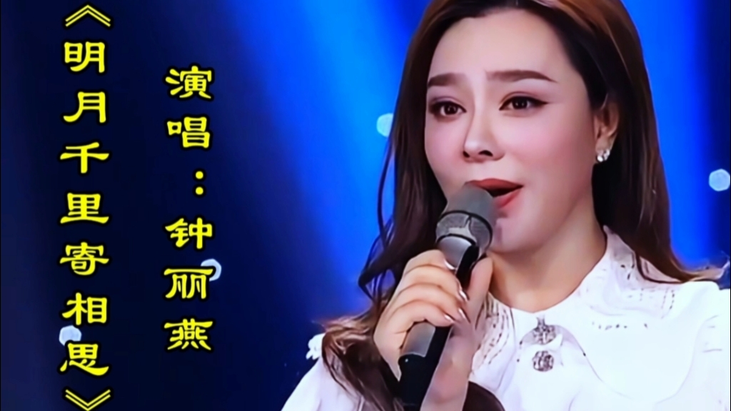 钟丽燕演唱《明月千里寄相思》歌声深情伤感唱出了远方人思念之情