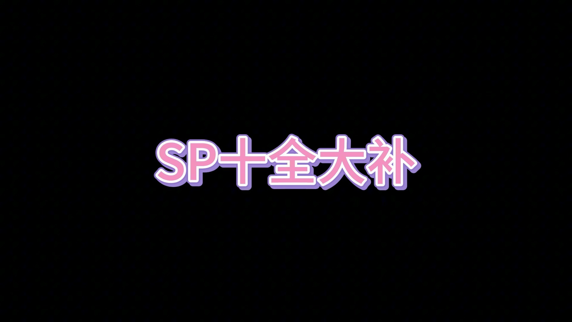 [sp]消除负面记忆+成为彼此初恋+sp猛猛发消息+sp送礼物+sp提出约会+sp忠于你+sp尊重你的想法+sp想和你结婚+sp涩涩能力提升+双方父母及朋友认可哔...