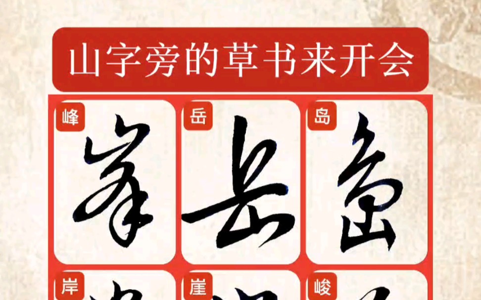 山字旁的草书来开会