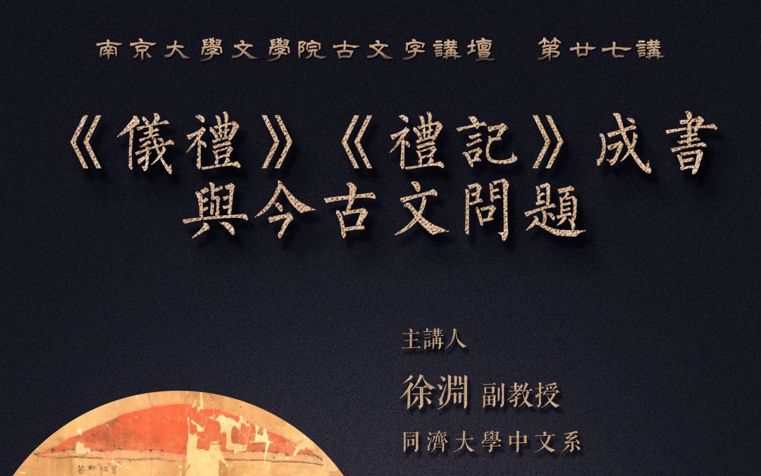 [图]南京大学古文字讲坛 第廿七讲 | 徐渊：《仪礼》《礼记》成书与今古文问题