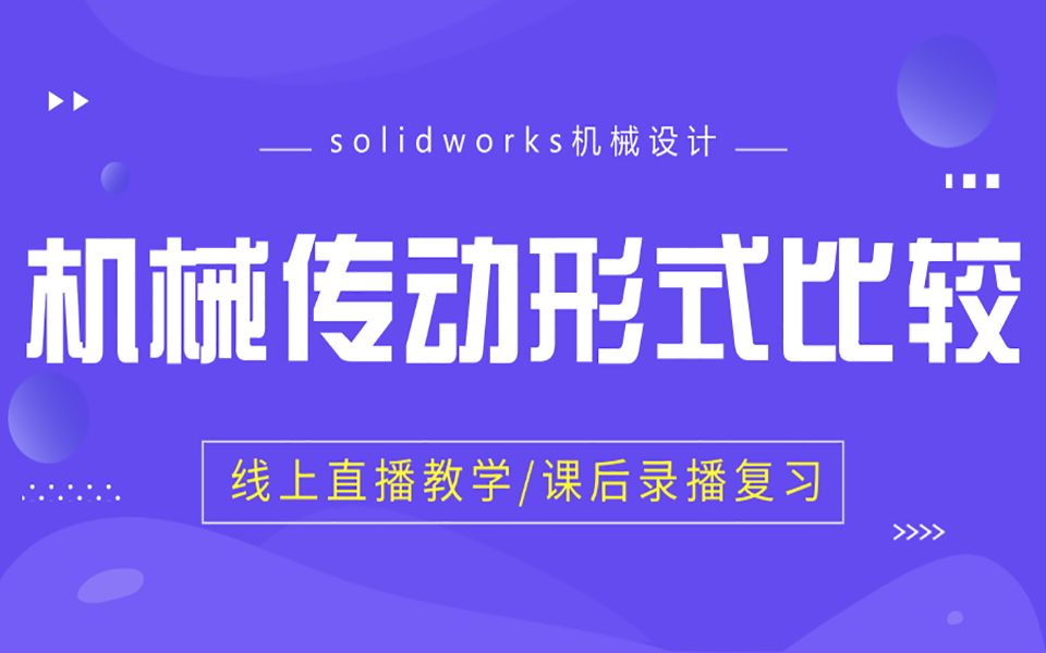 solidworks机械设计实战篇,机械传动形式比较哔哩哔哩bilibili