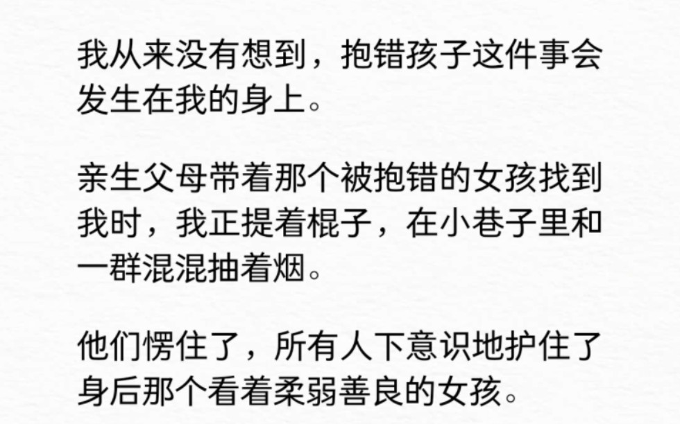 [图]我从没想到有一天真假千金的事会发生在自己身上，亲生父母找来时我正提着棍子和一群小混混在抽烟……