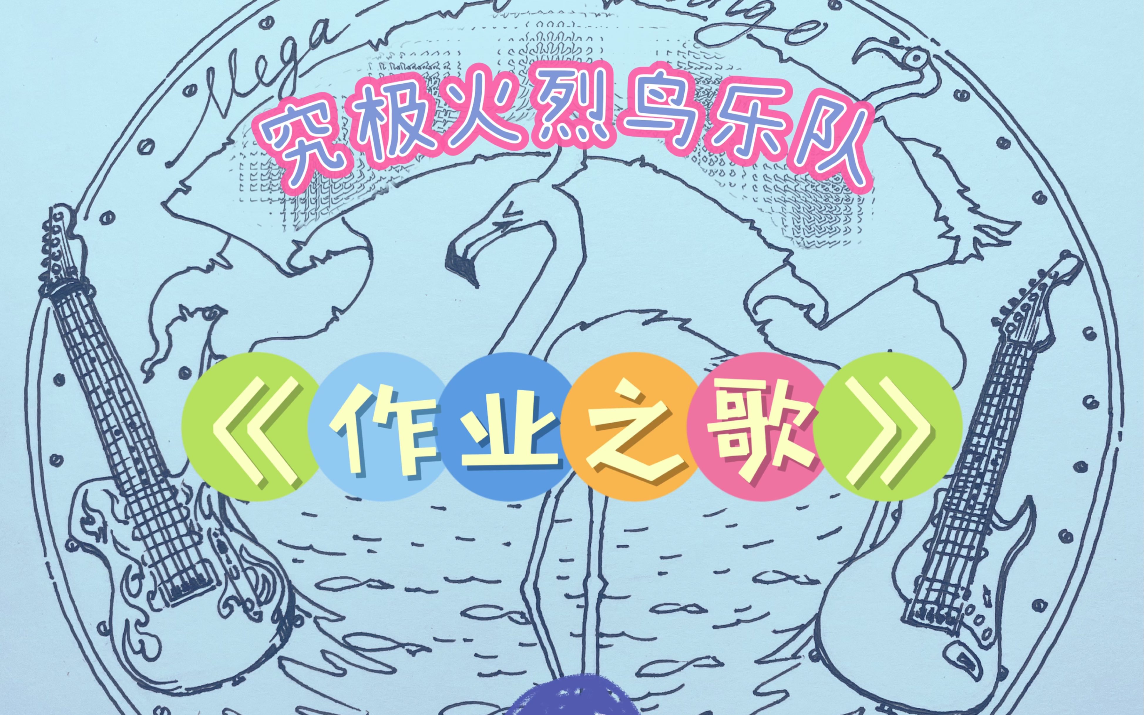 【原创歌曲】究极火烈鸟乐队《作业之歌》!写作业好痛苦啊呜呜呜~哔哩哔哩bilibili