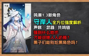 Download Video: 【鸣潮大讲堂】真·版本最强后台！守岸人全方位强度解析，到底强到什么地步才能称之为人人必抽？