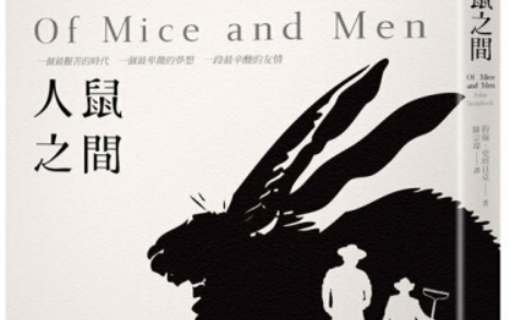 [图]【英文有声书】《人鼠之间》 Of Mice And Men | 诺奖文学 | SAT英美中学必读 | (美) John Steinbeck 约翰·斯坦贝克