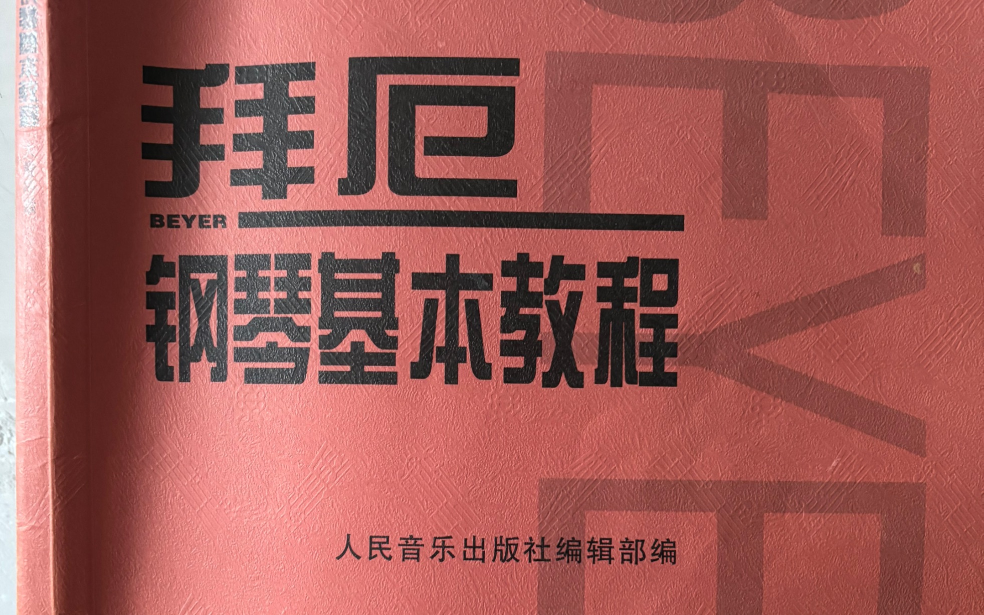 自学钢琴拜厄基础教程右手触键练习