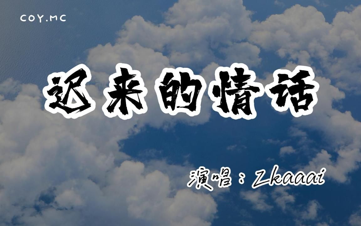 [图]Zkaaai - 迟来的情话（女声版）『如果在十八我没能送你花』「原唱：张家旺」（动态歌词/Lyrics Video/4k）