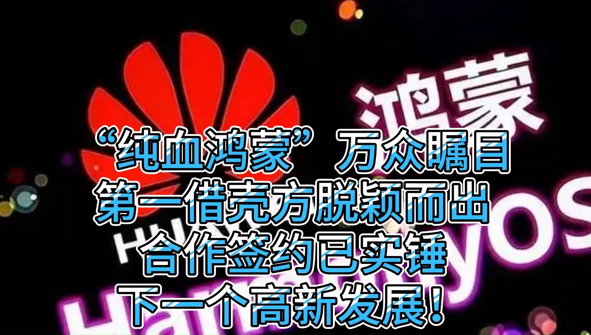 “纯血鸿蒙”万众瞩目,第一借壳方脱颖而出,合作签约已实锤,下一个高新发展!哔哩哔哩bilibili