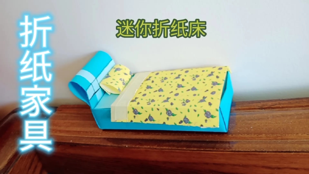 折纸家具床手工折纸
