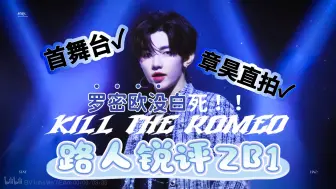 Download Video: 【带路人朋友看ZB1】“罗密欧没白死！”Kill the Romeo首舞台➕章昊直拍🈶