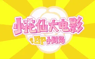 Download Video: 【小花仙大电影SP小剧场】第21集：塔巴斯的密宝