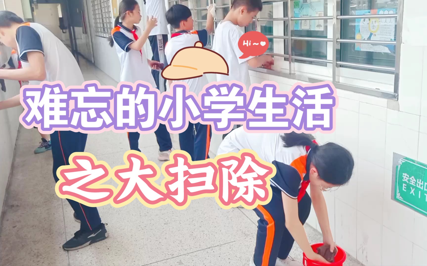 难忘的小学生活之大扫除哔哩哔哩bilibili