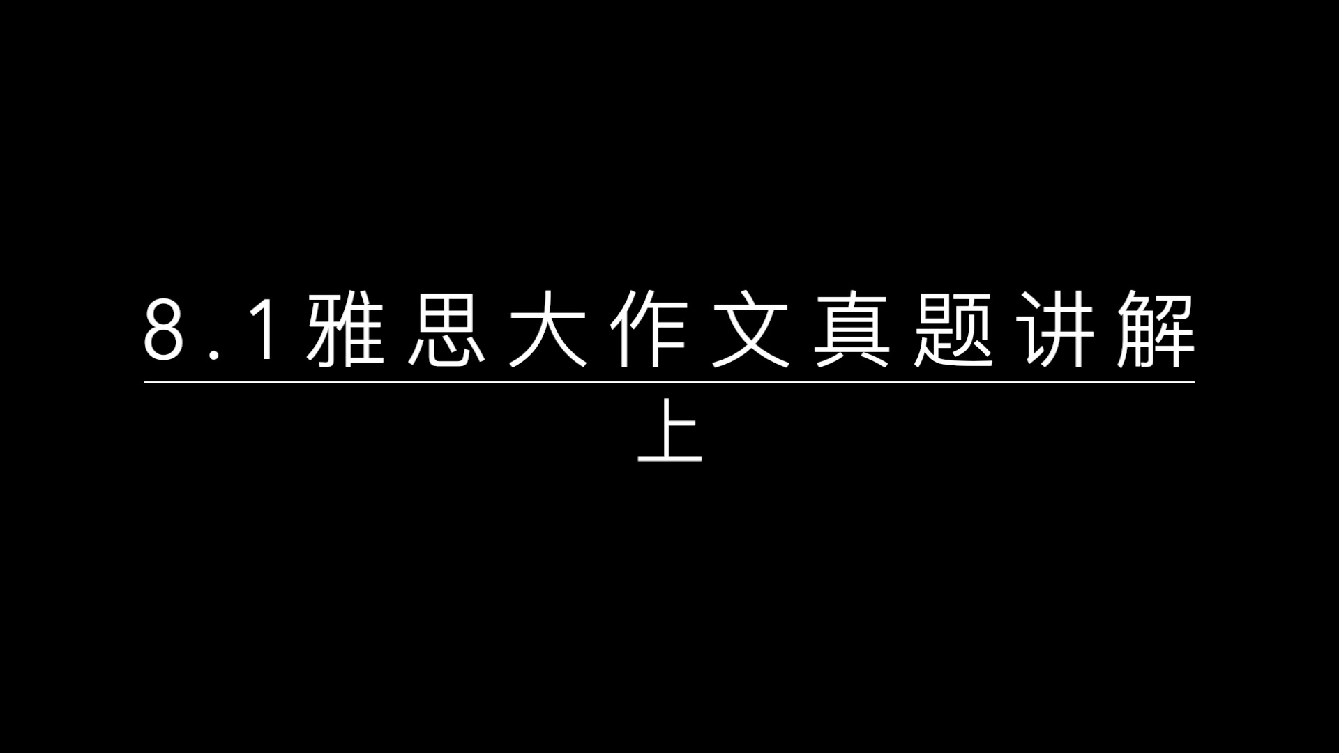 【TP】雅思大作文思路一看就有——8.1真题哔哩哔哩bilibili