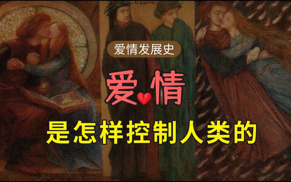 爱情的历史和起源哔哩哔哩bilibili