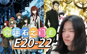 Tải video: 【命运石之门0 Reaction】E20-22 命运石之门 这是所有人的心愿