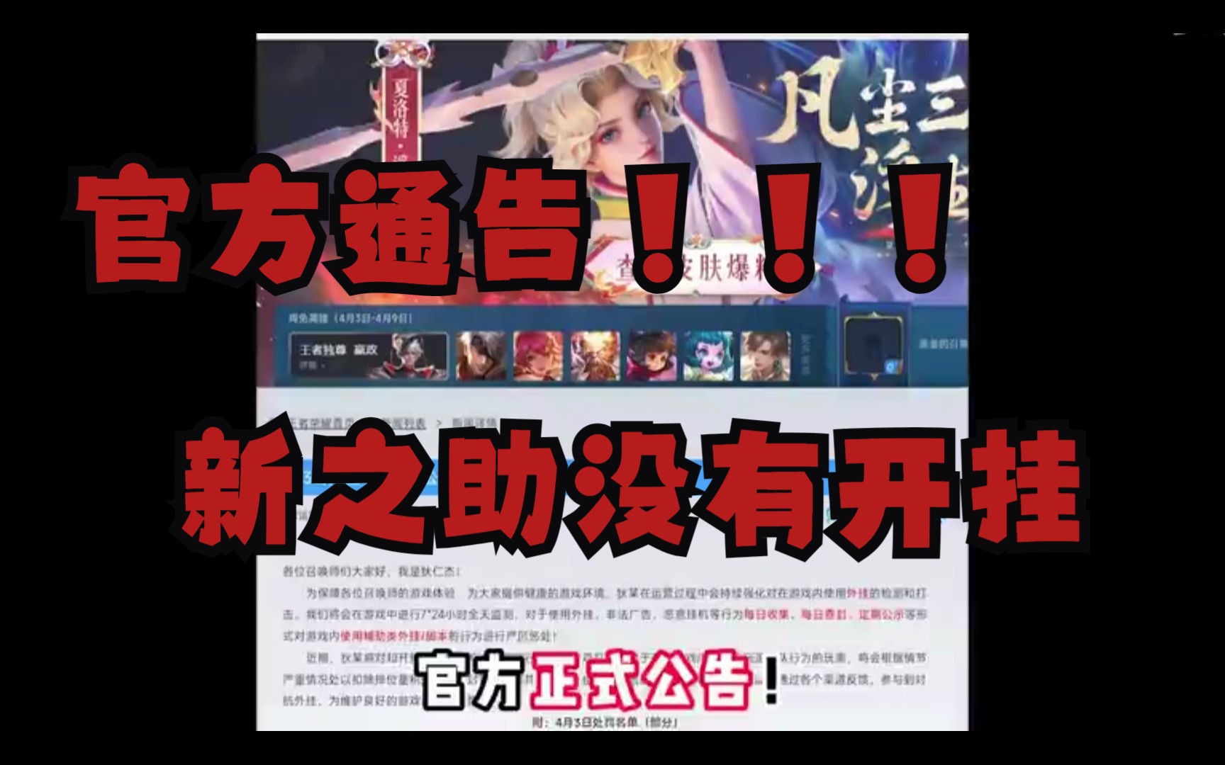 最近沸沸扬扬的新之助开挂事件终于迎来真相 ?官方公告新之助没有开挂记录???电子竞技热门视频