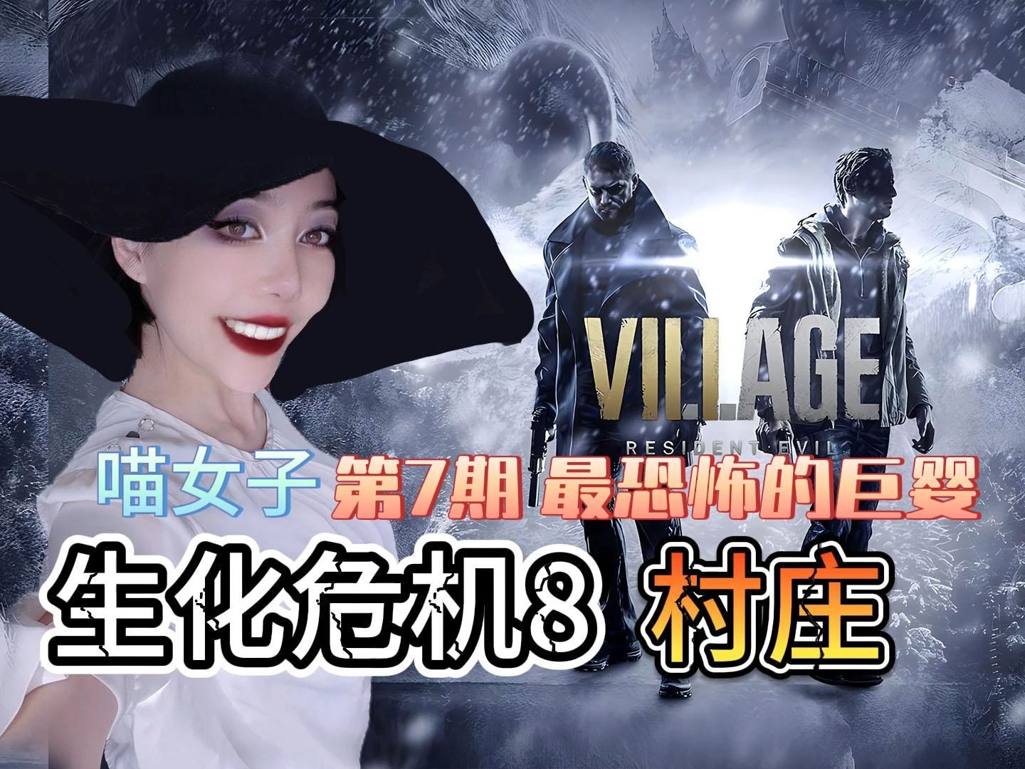 【喵女子】生化危机8村庄第7期最恐怖的巨婴出现了