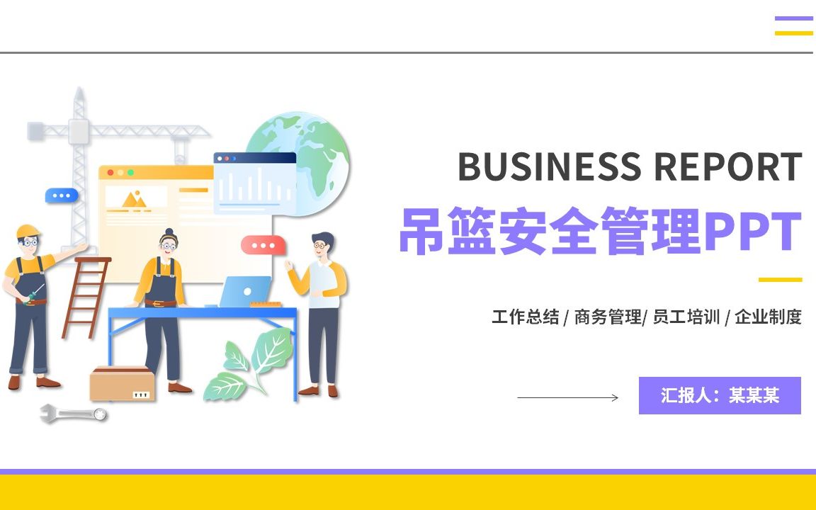 2022企业吊篮安全管理工作总结汇报工业安全生产商务PPT模板哔哩哔哩bilibili