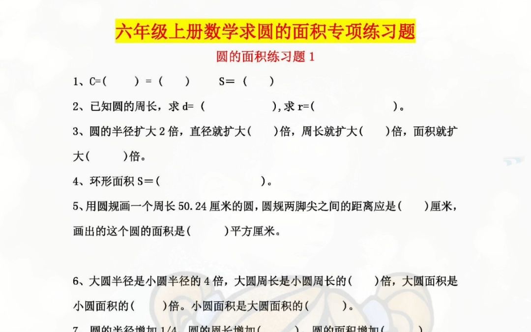 六年级上册数学求圆的面积专项练习题,常考易错题型,请抓住机会光速逆袭哔哩哔哩bilibili