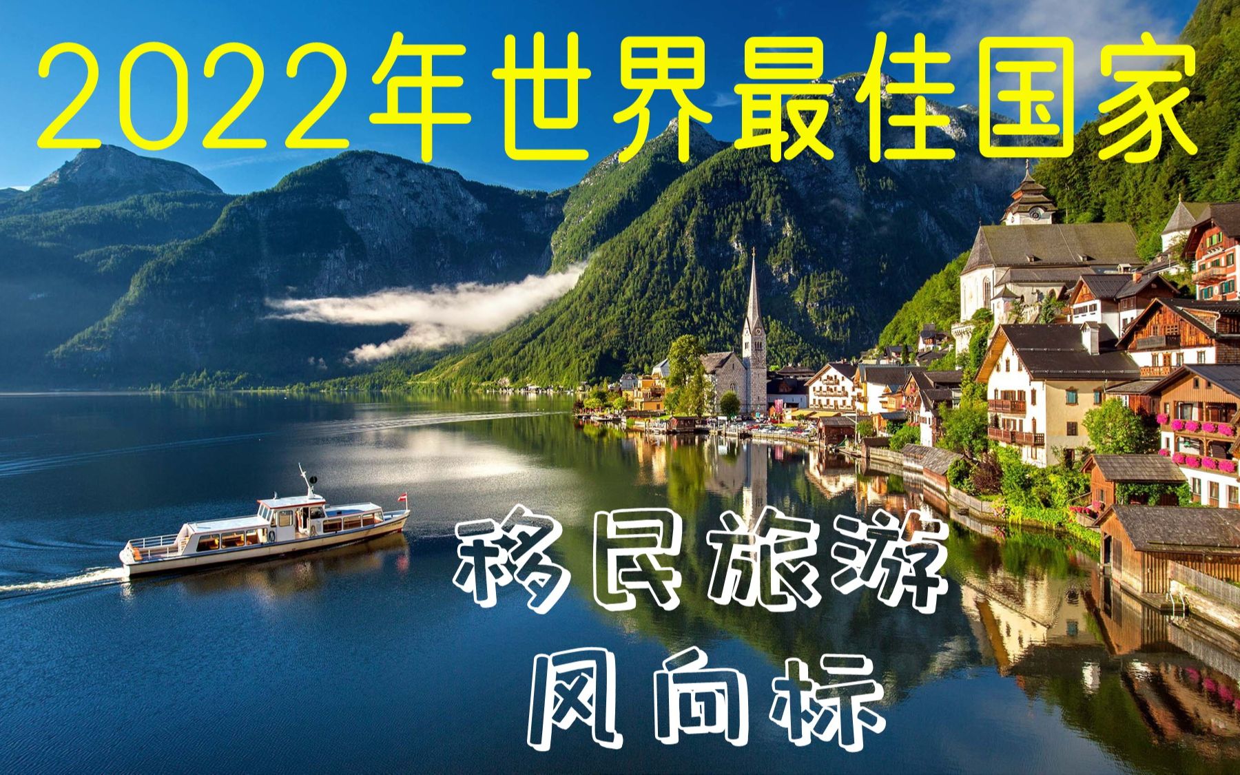 [图]权威机构公布2022世界最佳国家评选结果，今后移民出国旅游的重要风向标，中国排名不变