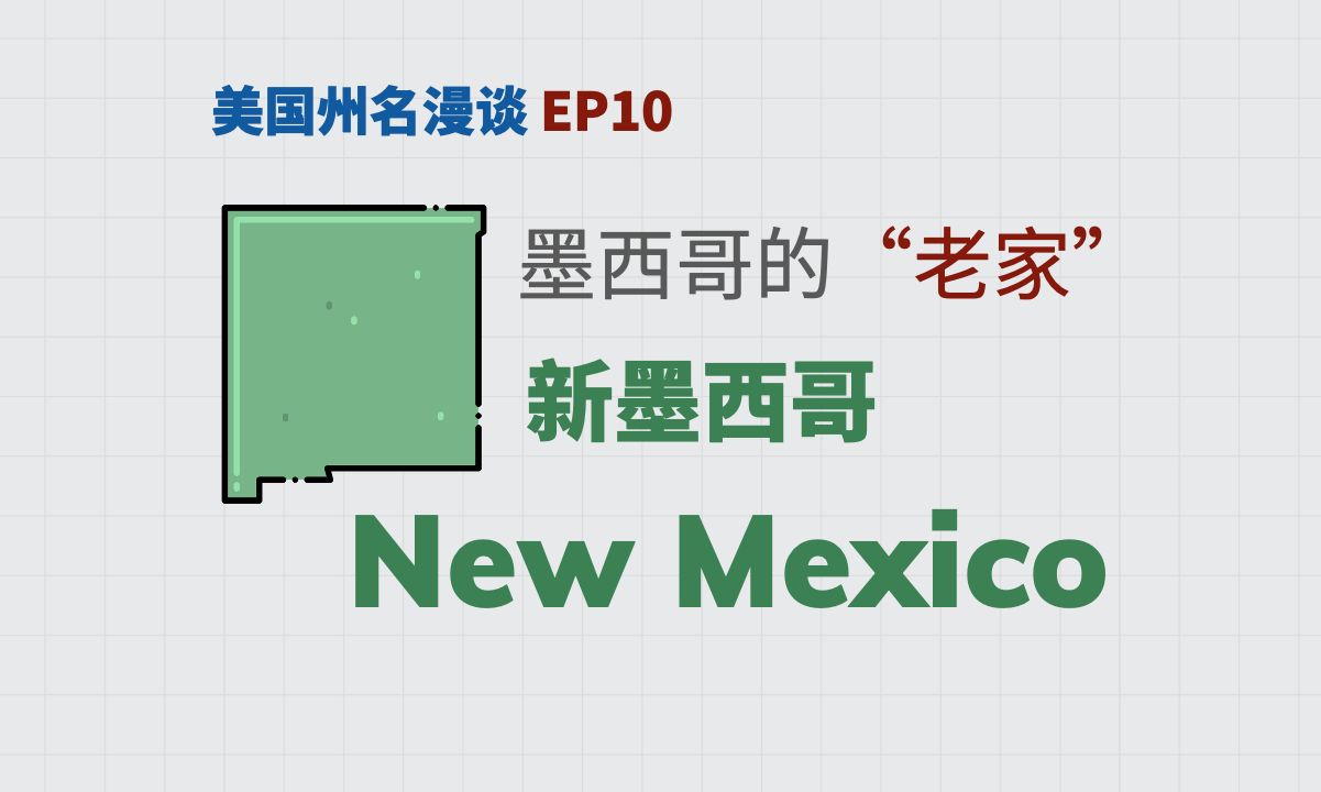 美国州名漫谈 10:New Mexico 新墨西哥——虽然“新”,却是墨西哥的“老家”哔哩哔哩bilibili