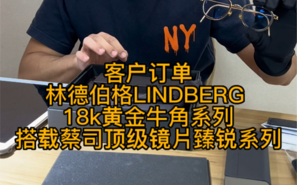 丹麦林德伯格LINDBERG 18k金牛角系列搭载蔡司顶级镜片臻锐系列哔哩哔哩bilibili