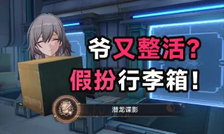 Download Video: 【星穹铁道】爷将以行李的形态出击！2.5爆笑隐藏彩蛋成就：潜龙谍影/竞锋舰/隐藏成就/彩蛋/2.5版本