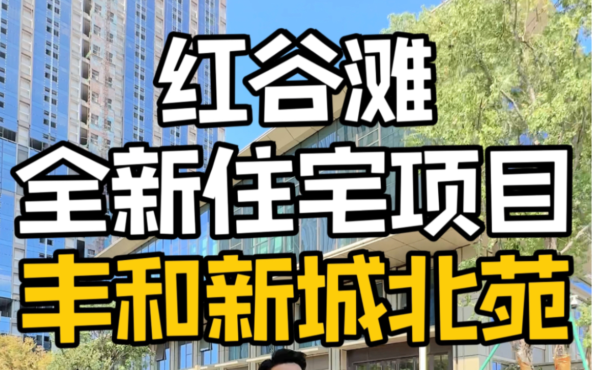 南昌红谷滩全新住宅项目,丰和新城北苑上新!哔哩哔哩bilibili