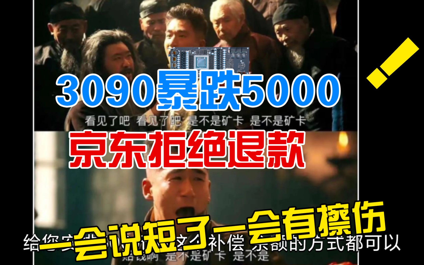 3090暴跌5000 京东拒绝退款补偿500 客户:一会说金手指短了一会说金手指有擦伤是怎样 京东:寄回给你你自己找人鉴定哔哩哔哩bilibili