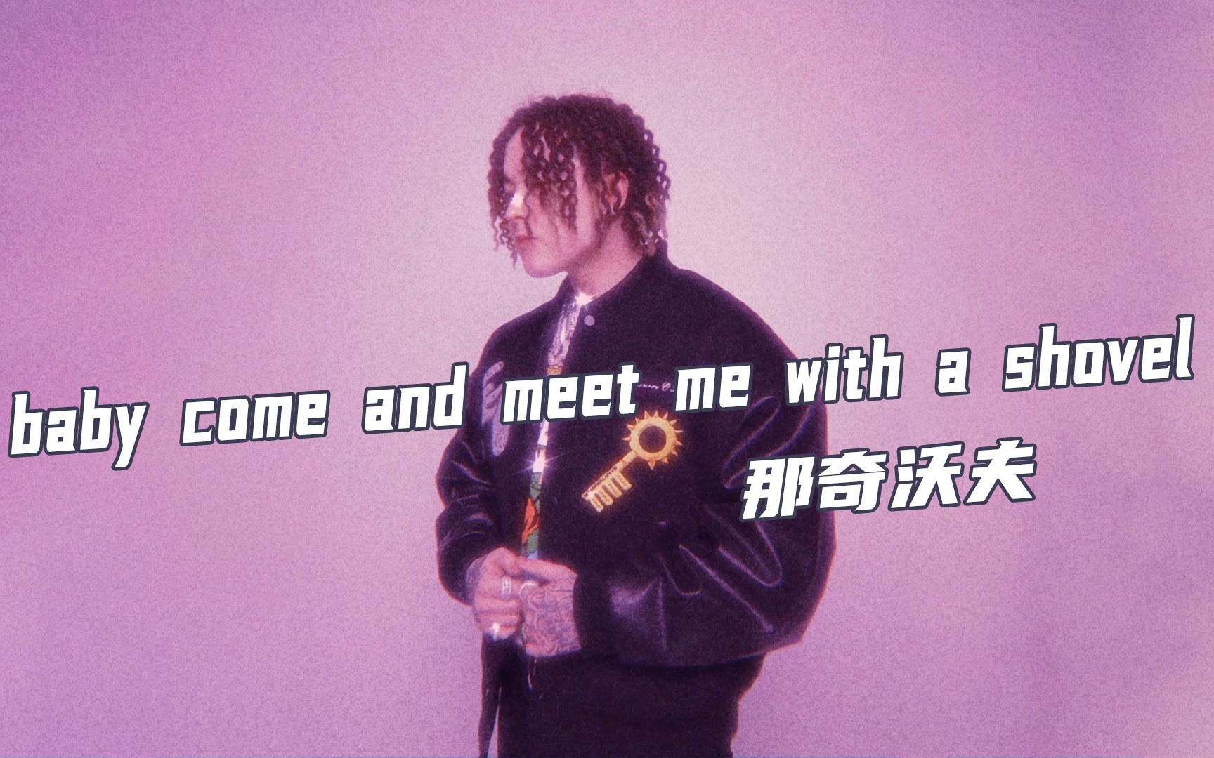 [图]那奇沃夫的致命情歌！开口让你沉沦《baby come and meet me with a shovel》