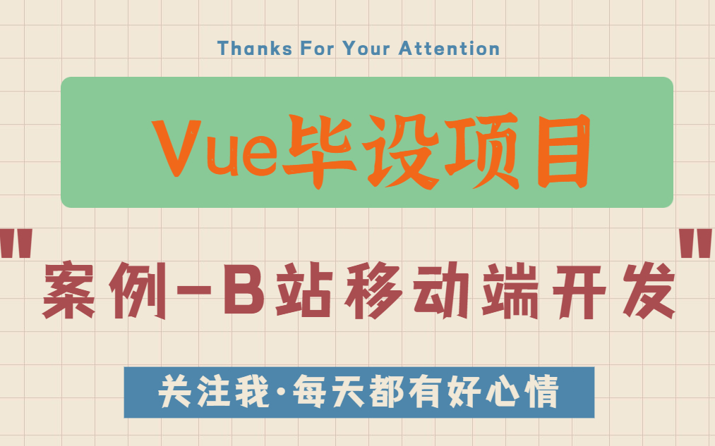 Vue毕设项目  哔哩哔哩移动端开发哔哩哔哩bilibili