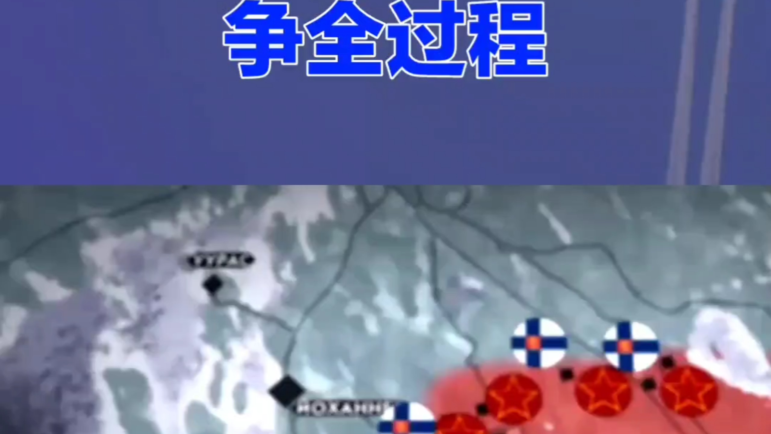 一口气看完苏芬战争全过程