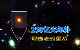 Télécharger la video: 250亿光年外的奇葩星系，刷新了人类的认知，之前的理论都错了？