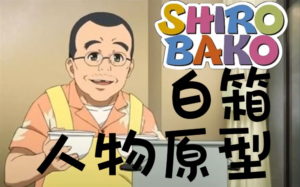 【白箱】人物原型曝光！想见见角色原型吗？照片对比SHIROBAKO