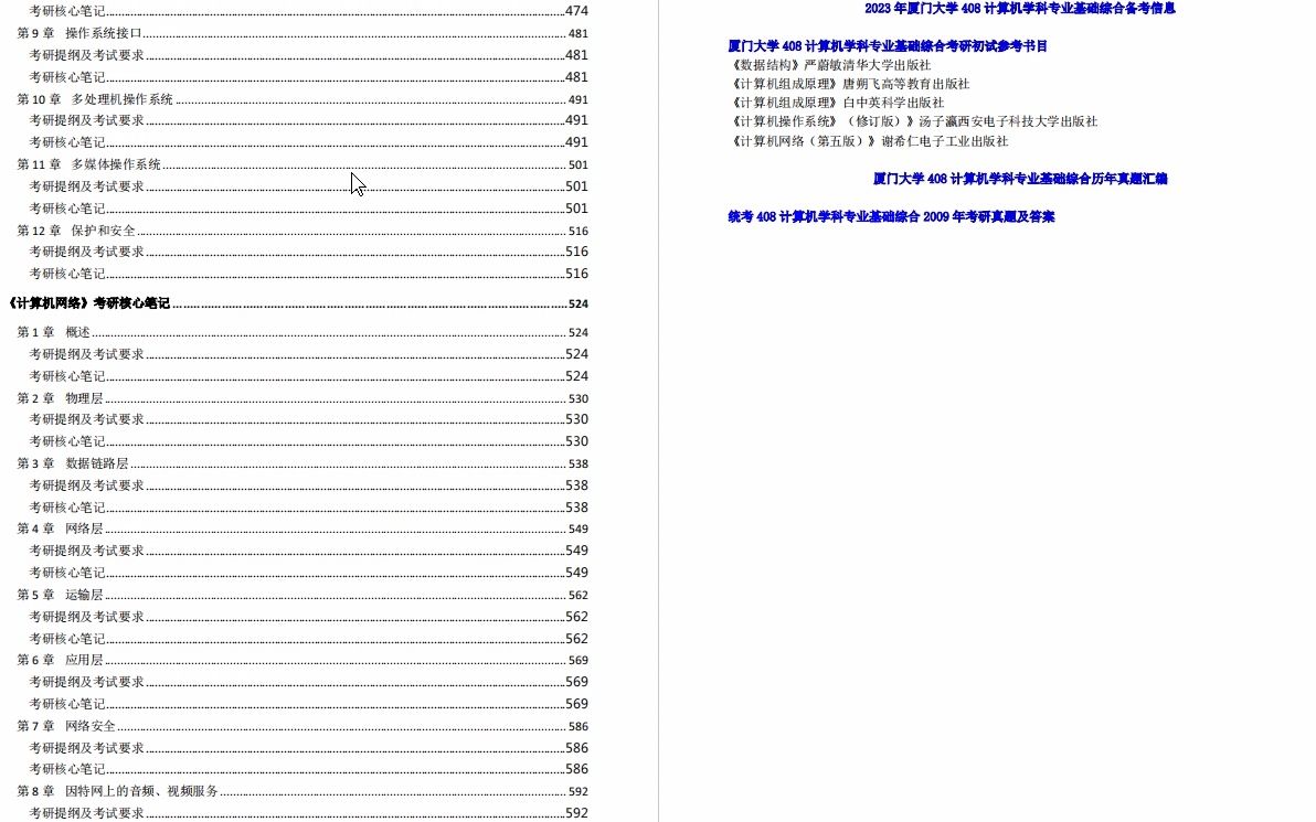 [图]【电子书】2023年厦门大学408计算机学科专业基础综合考研精品资料