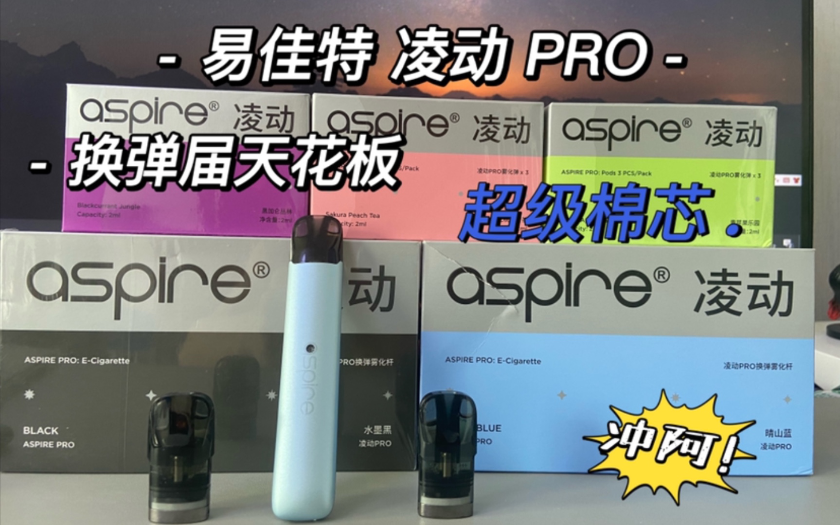 aspire易佳特凌动pro开箱测评换弹封闭式小烟超级棉可谓是还原度顶流