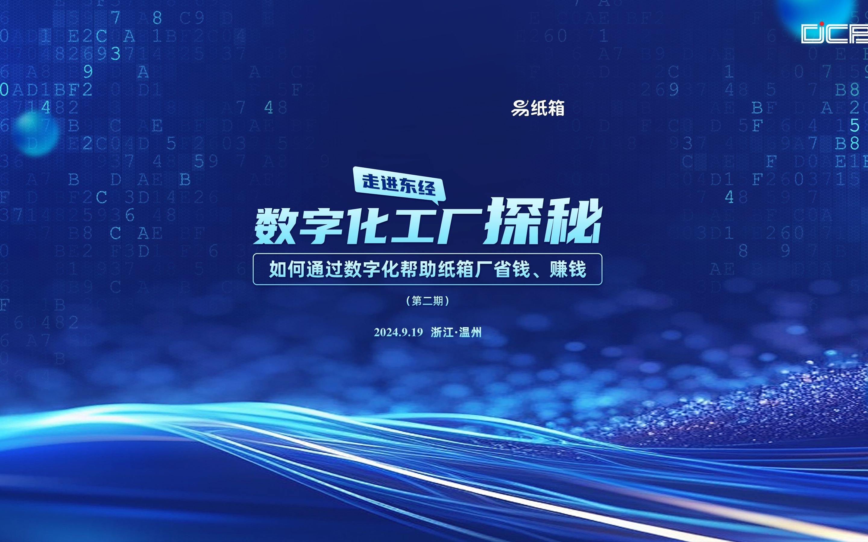 如何通过数字化帮助纸箱厂省钱、赚钱(第二期)交流会圆满落幕!哔哩哔哩bilibili