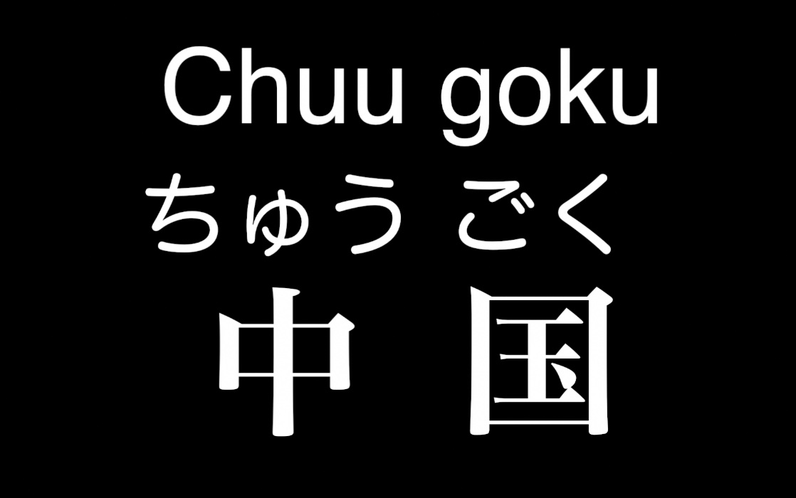 一天一黑木一日语中国