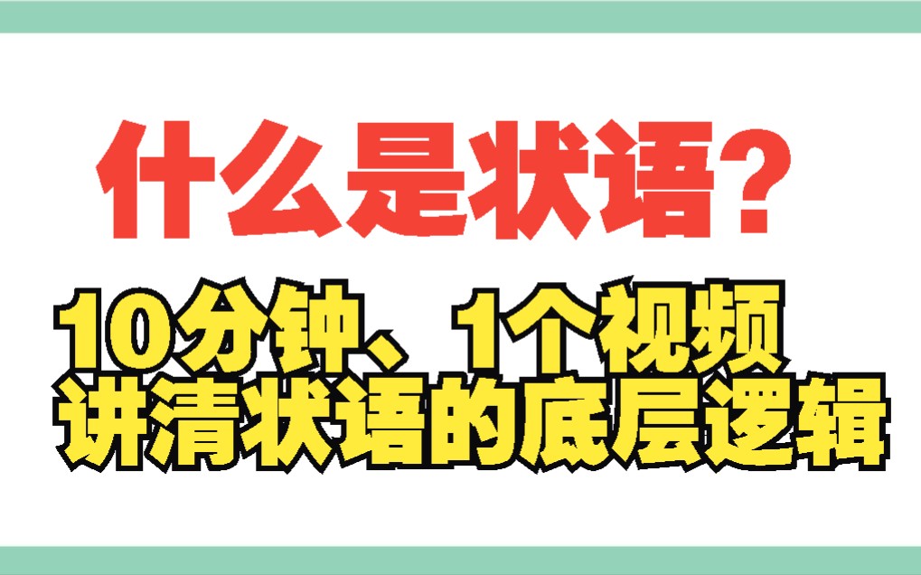 【基础语法】10分钟讲清什么是状语?|除了副词竟然还有这么多状语!读懂阅读长难句的必会语法哔哩哔哩bilibili