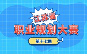 Download Video: 江苏省第十七届大学生职业规划大赛（本科生组）