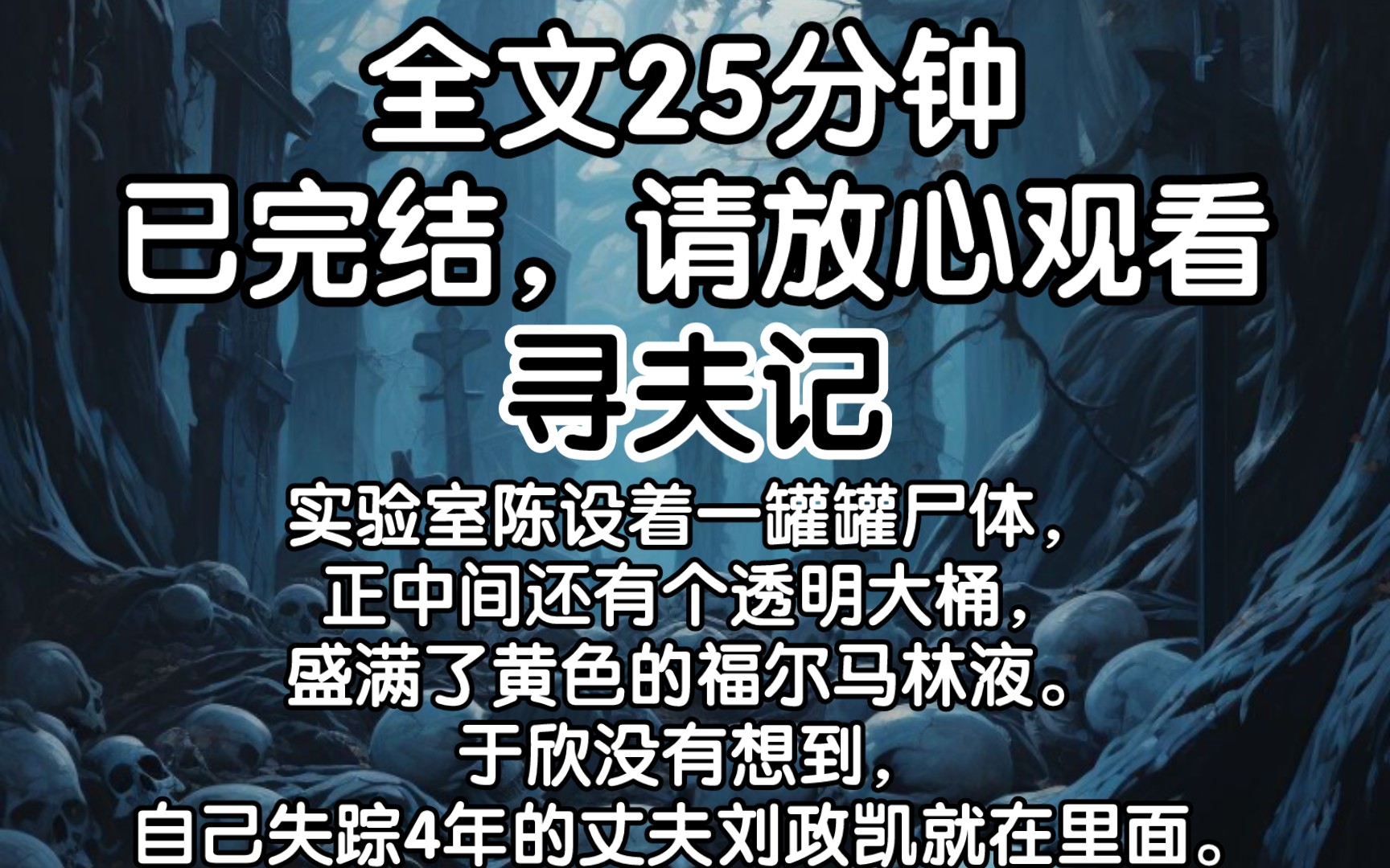 【完结文】实验室陈设着一罐罐尸体,正中间还有个透明大桶,盛满了黄色的福尔马林液..于欣没有想到,自己失踪4年的丈夫刘政凯就在里面.哔哩哔哩...