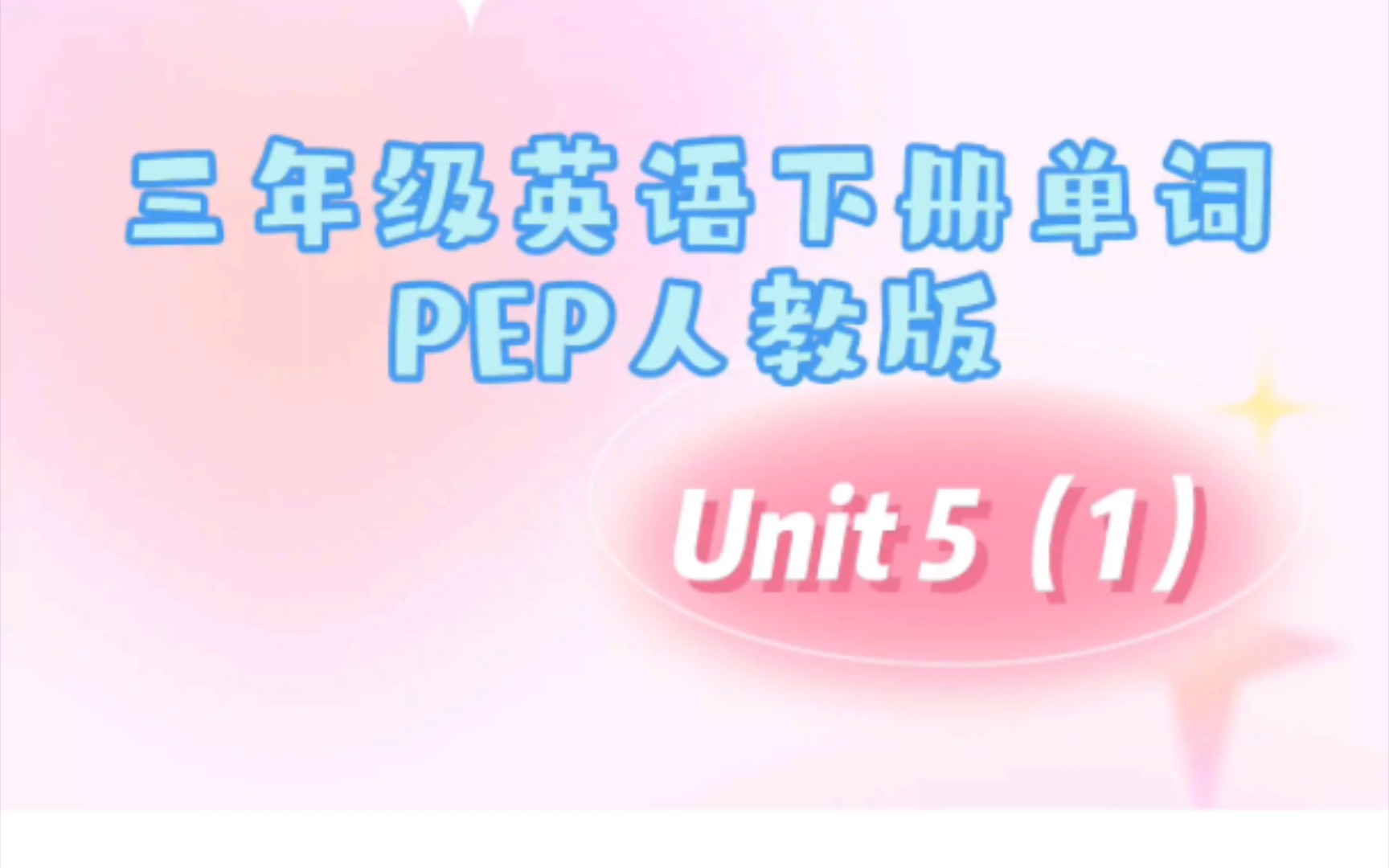 三年级下册英语pep版,三年级下册英语人教版跟读,单词第五单元 (1)水果英语单词,梨,苹果,橙子,香蕉,西瓜 #三年级英语下册 #人教版 #人教版英...