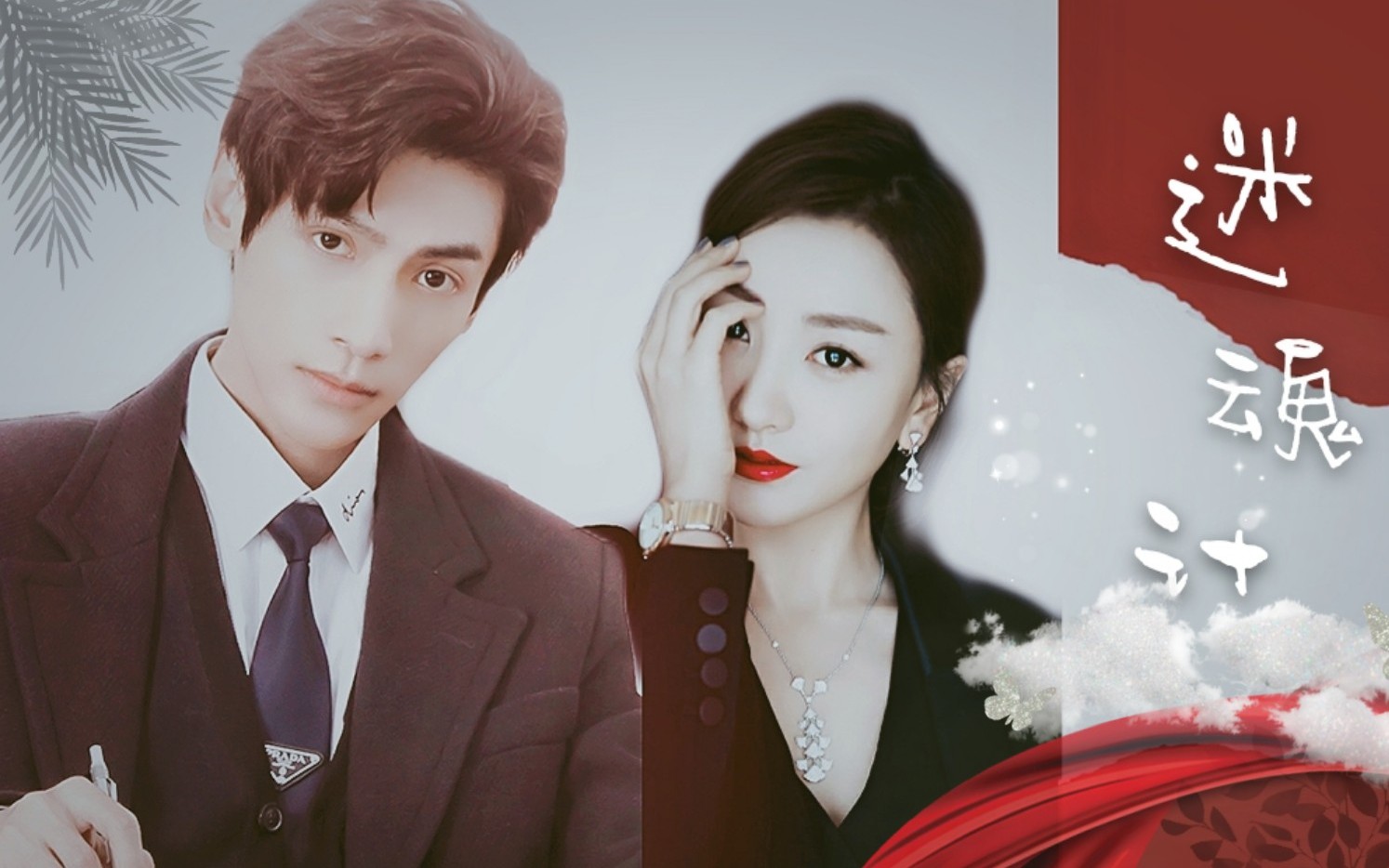 摸鱼杨蓉尚九九x罗云熙袁帅迷魂计