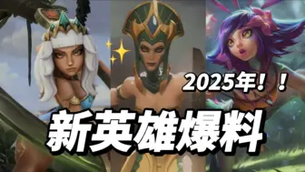 Download Video: 2025年新英雄爆料预测！6.0蛇年春节版本？预计一月更新！魔蛇之拥卡西奧佩娅蛇女，新年限定皮肤？元素女皇奇亚娜超模！万花通灵妮蔻！厄斐琉斯！英雄联盟手游皮肤