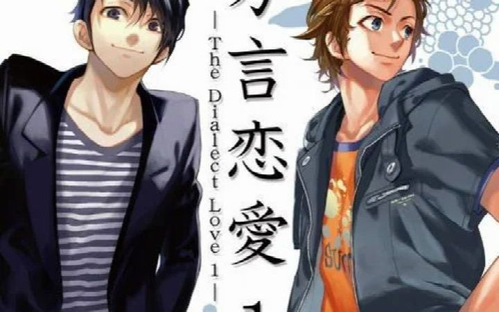 ドラマCD「方言恋愛」 第一巻「愛知県」「高知県」 樱井孝宏_哔哩哔哩_