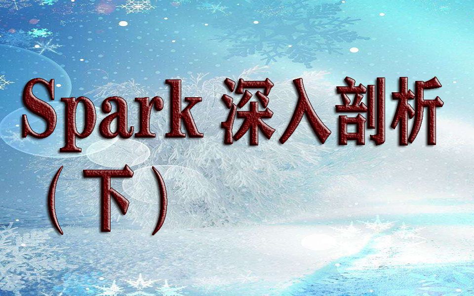 Spark深入剖析(下)哔哩哔哩bilibili